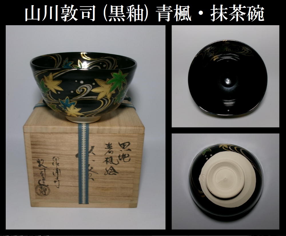 送料込【逢絢亭・新品】茶道具 蓋置 京焼 栗の形 山川敦司 共