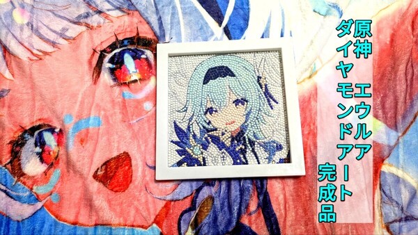 ダイヤモンドアート 原神 エウルア 完成品 コーティング済
