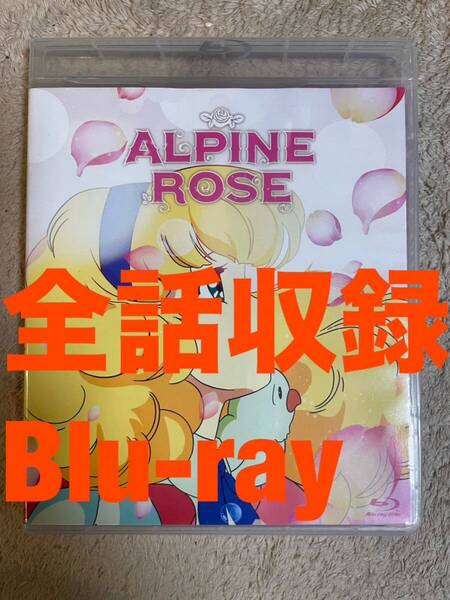 炎のアルペンローゼ ジュディ&ランディ 全20話 ブルーレイ【新品・未開封】