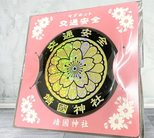 靖国神社 マグネット 交通安全ステッカー エンブレム お守り 御守り 菊紋 桜 車 バイク ヘルメット 右翼 街宣車 シール 旧車 金 靖國