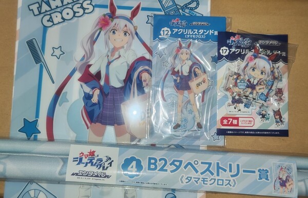 ウマ娘 シンデレラグレイ エンタメくじ タマモクロス 全4種 タペストリー アクリルスタンド アクリルキーホルダー