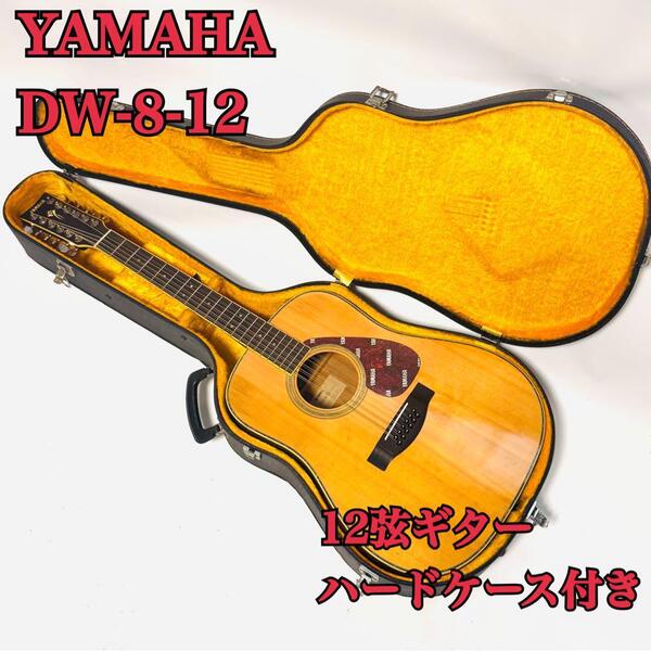 希少 YAMAHA DW-8-12 ナチュラル ヤマハ 12弦 多弦 アコギ アコースティックギター ハードケース付き