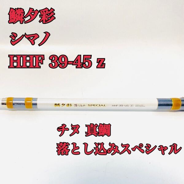 シマノ SHIMANO 鱗夕彩 落とし込み スペシャル HHF 39-45 z