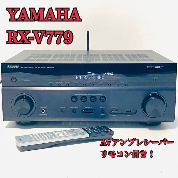 YAMAHA ヤマハ RX-V779 7.1ch AVアンプ レシーバー リモコン付き