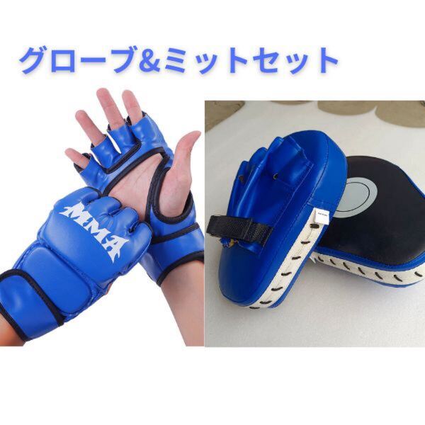 オープンフィンガーグローブ パンチングミット セット 青 ボクシング グローブ セット 格闘技 空手 運動 PUレザー 新品
