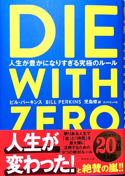 DIE WITH ZERO 人生が豊かになりすぎる究極のルール ビル・パーキンス/著 児島修/訳