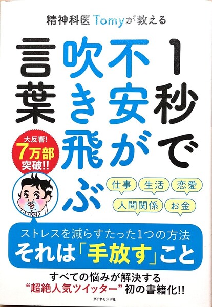 精神科医Tomyが教える1秒で不安が吹き飛ぶ言葉 (精神科医Tomyが教える) Tomy/著 他人ってがっかりさせていいのよ