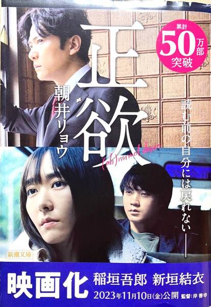 正欲 (新潮文庫 あ-78-3) 朝井リョウ/著 送料無料
