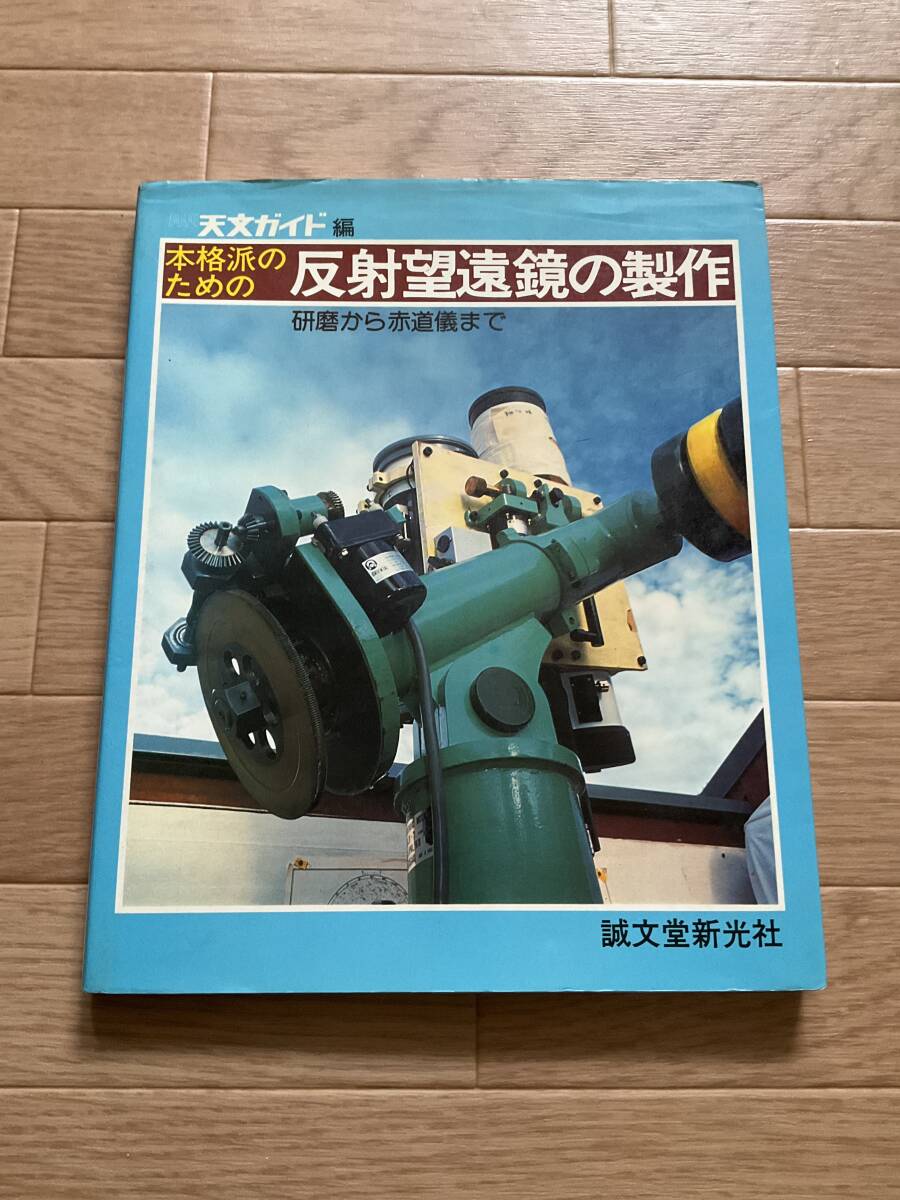 反射望遠鏡の作り方 (1967年) |本 | 通販 | Amazon