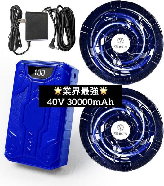 業界最強40V 30000mAhファンバッテリーセット 空調作業服