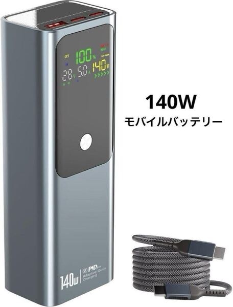 27000mAh 140W モバイルバッテリー 3ポート 急速充電 PSE認証済