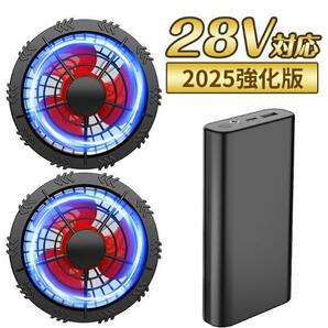 28V ファン付き作業服用 ファンバッテリーセット 30000mAh 空調作業着