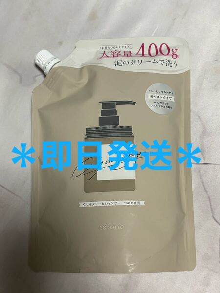 cocone ココネ クレイクリームシャンプー ベルガモットアールグレイ 詰替 400g