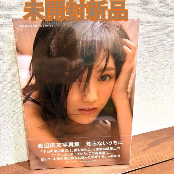 未開封新品 知らないうちに 渡辺麻友写真集 (講談社MOOK) 渡辺麻友/著 中村和孝/撮影