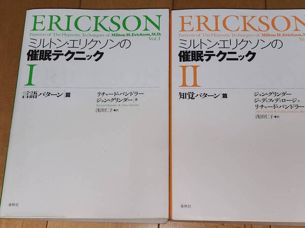 ミルトン・エリクソンの催眠テクニック I & II 二巻セット 催眠術 NLP