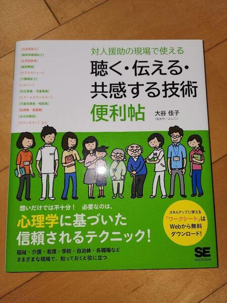 対人援助の現場で使える 聴く・伝える・共感する技術 便利帖