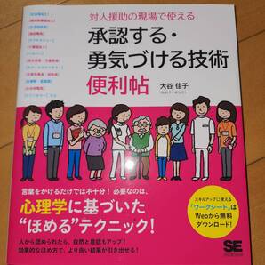 対人援助の現場で使える 承認する・勇気づける技術 便利帖 大谷佳子