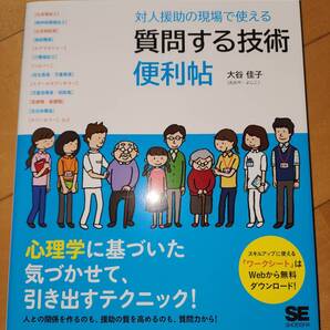 対人援助の現場で使える 質問する技術 便利帖