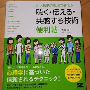 対人援助の現場で使える 聴く・伝える・共感する技術 便利帖