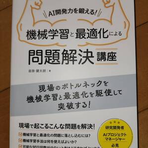 AI開発力を鍛える!機械学習と最適化による問題解決講座