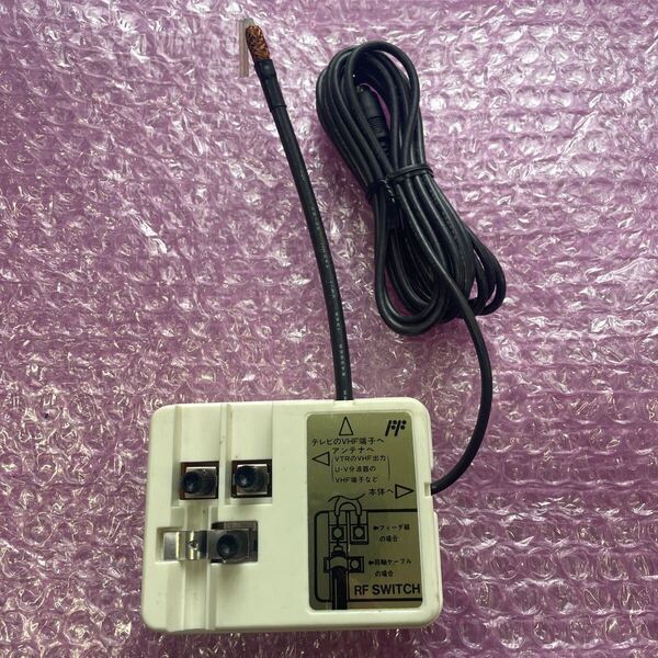 任天堂 ファミコン スーパーファミコン専用 HVC-003 RFスイッチ Nintendo FC/SFC 現状渡し
