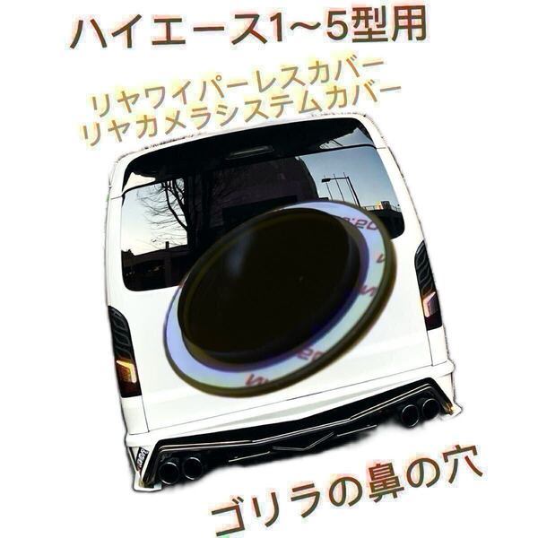 ハイエース 1~5型等のガラスの穴径Φ35.8程度用【ゴリラの鼻の穴】(特許取得済) ワイパーレスカバー (カメラシステムカバー) No.022