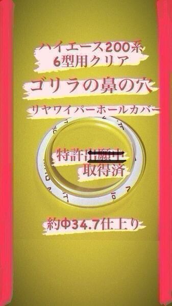 【ゴリラの鼻の穴】(特許取得済)ハイエース乗りが作ったハイエース200系(6〜8型用) リヤ ワイパーレス カバー!アクリルクリア製No.405