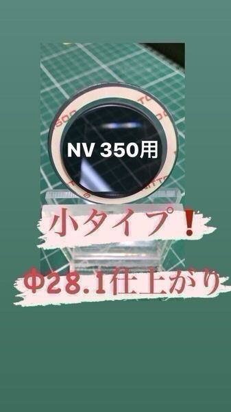 NV350 キャラバンなどガラスの穴径Φ28.2程度用【ゴリラの鼻の穴】リヤワイパーレスカバーアクリルブルースモーク製 No.285