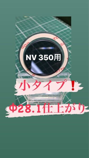 NV350 キャラバンなどガラスの穴径Φ28.2程度用【ゴリラの鼻の穴】リヤワイパーレスカバーアクリルブルースモーク製 No.052