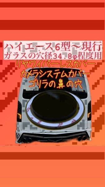 ハイエース 6〜8型 80ノア ヴォクシー 等 ガラスの穴径34.8Φ程度用 リヤ ワイパーレス カバー(ゴリラの鼻の穴)【特許取得済】No.3475