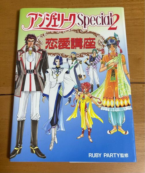 アンジェリーク special2 恋愛講座 攻略本 ルビーパーティー監修 初版
