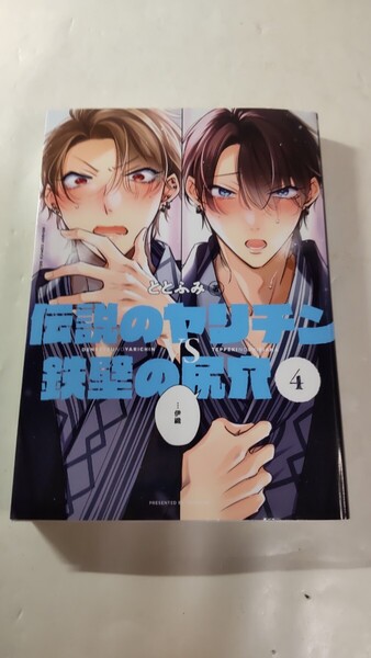 ととふみ■伝説のヤリチンVS鉄壁の尻穴 ■4巻 ■