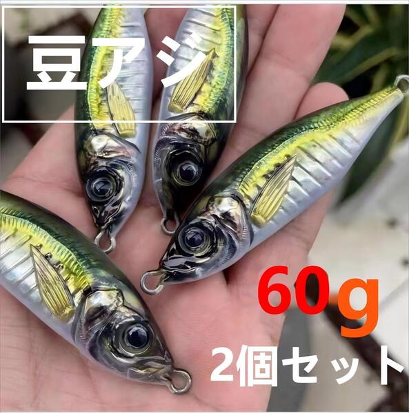 豆アジ 60g 2個セット メタルジグ ライトジギング ルアー 青物 ブリ サワラ 鯛 根魚 カンパチ ヒラマサ 鯛 アコウ 3D ボート 磯投げ