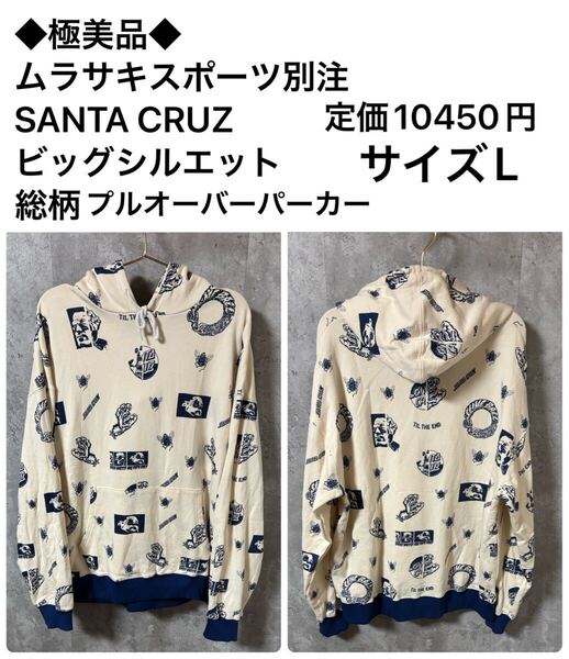 ◆極美品◆ムラサキスポーツ別注 SANTA CRUZ ビッグシルエット ロゴ総柄パーカー サイズL 定価10450円