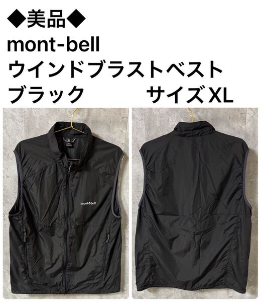 ◆美品◆ mont-bell ウインドブラストベスト ブラック サイズXL