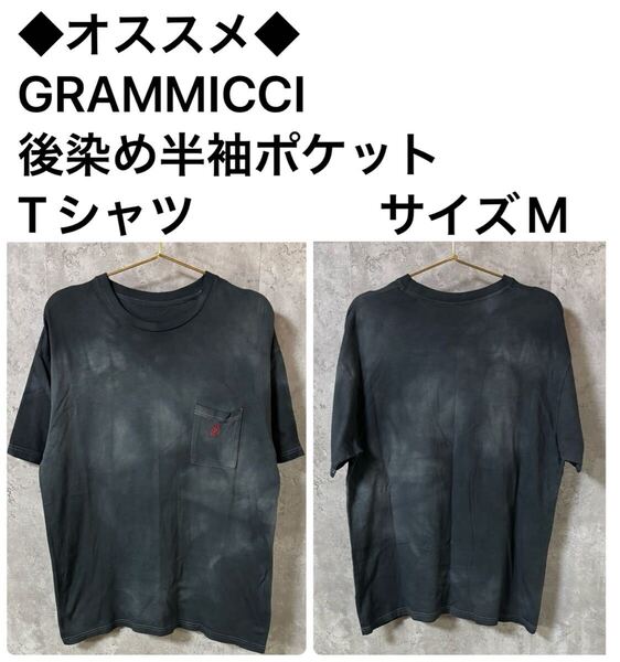 ◆オススメ◆GRAMMICCI 後染め半袖ポケットTシャツ サイズM