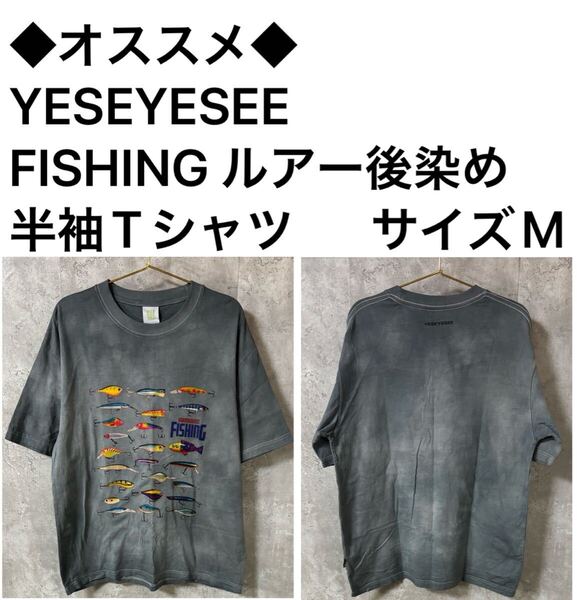 ◆オススメ◆YESEYESEE FISHING ルアー後染め半袖Tシャツ サイズM