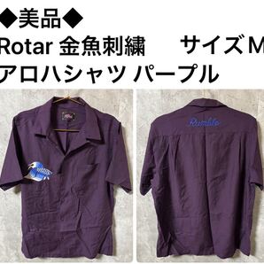 ◆美品◆Rotar 金魚刺繍 アロハシャツ オープンカラーシャツ パープル 綿55%キュプラ45% サイズM