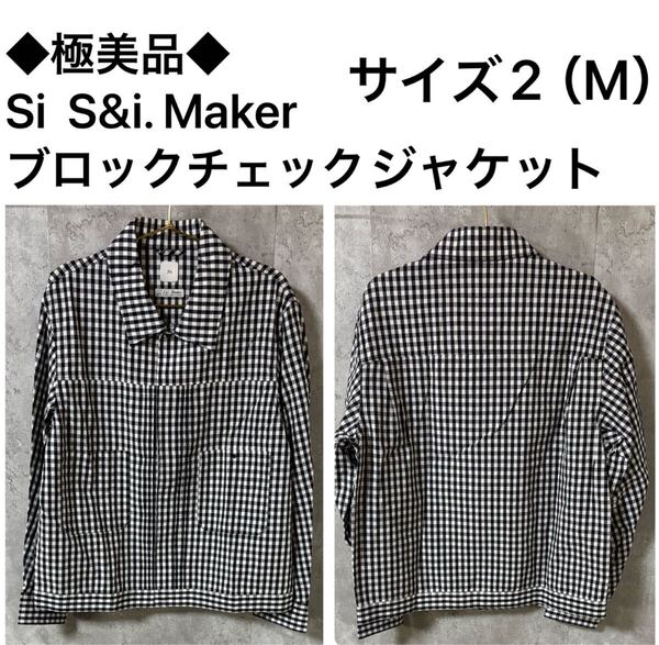 ◆極美品◆Si S&i. Maker ブロックチェックジャケット サイズ2(M)