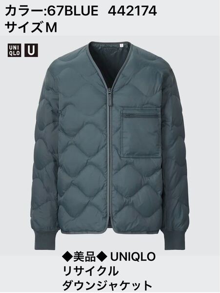 ◆美品◆ UNIQLO U リサイクルダウンジャケット カラー:67BLUE 442174 サイズM