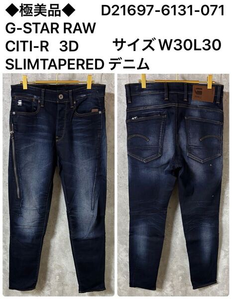 ◆極美品◆ G-STAR RAW CITI-R 3D SLIM TAPERED デニムパンツ D21697-6131-071 インディゴ サイズW30L30