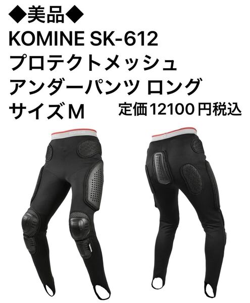 ◆美品◆KOMINE SK-612 プロテクトメッシュアンダーパンツ ロング サイズM 定価12,100円税込