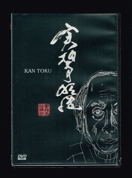 DVD:KAN TOKU 実相寺昭雄