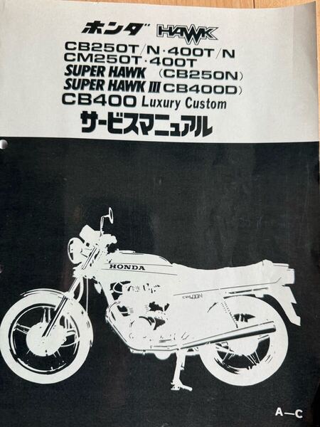 美品!ホンダ サービスマニュアル スーパーホーク250 MC03ホーク2ホーク3CB400N CB250TCB400T CB400F CBX400F CBR400F GS400ゼファー整備書