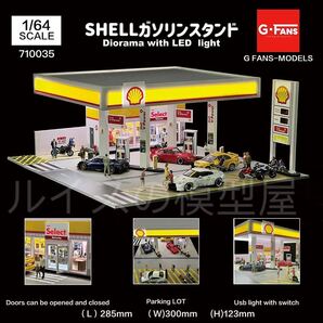 即納 G-FANS 1/64 shellガソリンスタンド 点灯 ジオラマ 駐車場付き