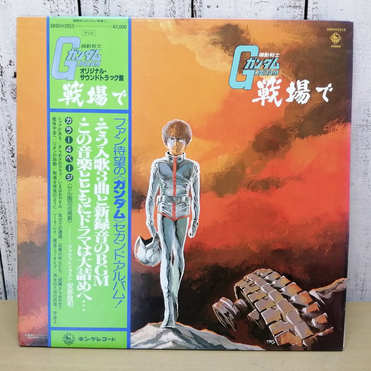 O.S.T.(渡辺岳夫/松山祐士) / 機動戦士ガンダム(LP) / King 1979