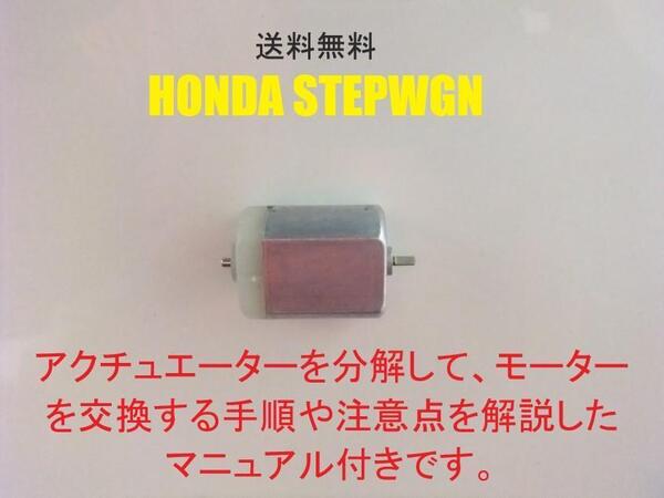 ステップワゴン STEPWGN RK1 RK2 RK5 RK6 ドアミラー モーター 格納しない 故障