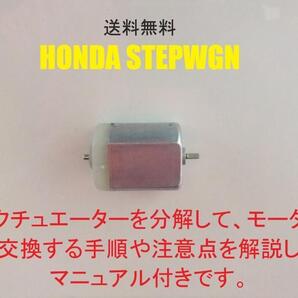ステップワゴン STEPWGN RK1 RK2 RK5 RK6 ドアミラー モーター 格納しない 故障 開かない 閉じない 送料無料