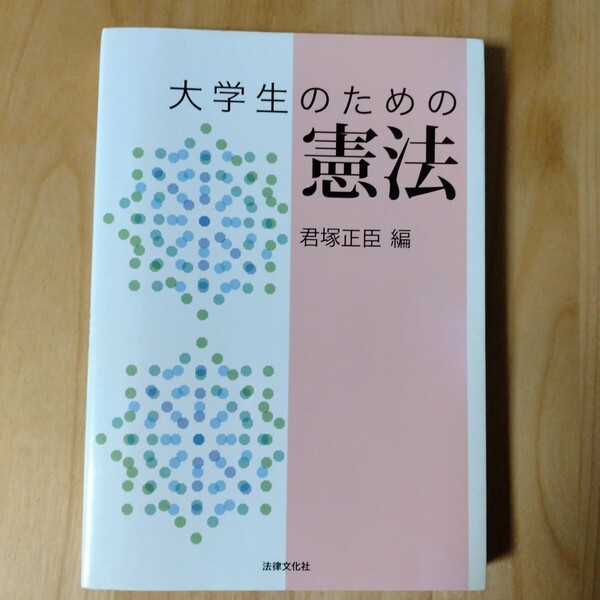 ★大学生のための憲法 君塚正臣/編