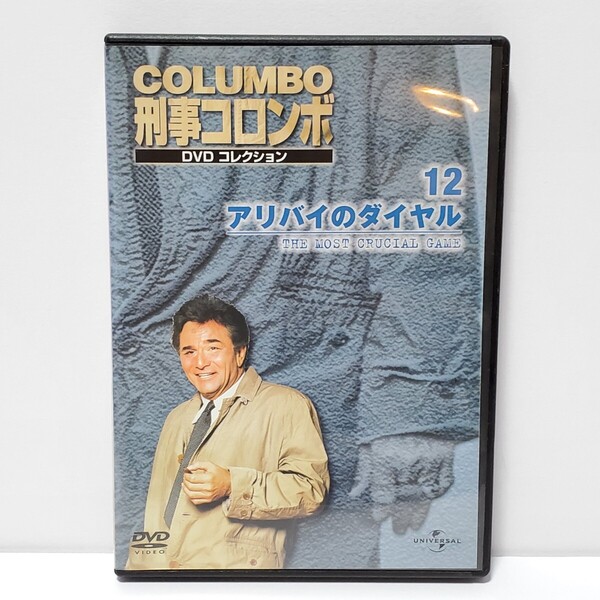 送料無料・動作確認済【DVD 海外ドラマ】刑事コロンボ 12 アリバイのダイヤル ユーズド品